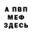 МЕФ мяу мяу Bertha Kwerom